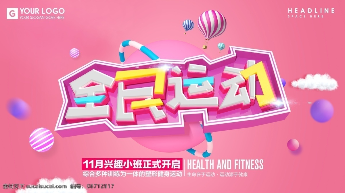 精美 c4d 字体 全民 运动 活力 十足 海报 运动俱乐部 招募 卡通可爱风格 悬浮球 气球