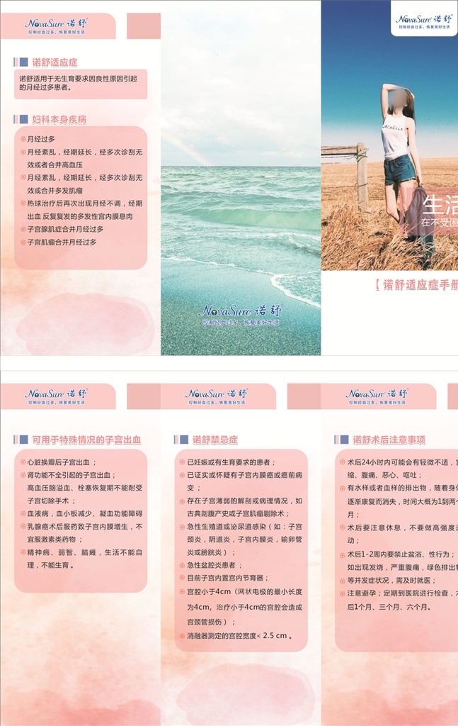 诺 舒 器材 医疗保健 三 折页 诺舒三折页 医疗三折页 健康三折页 医疗宣传手册 保健三折页 诺舒标志 诺舒logo 适应症手册 粉色调 妇科 碧海蓝天 大海 少女 写真 生活照 空旷 画册设计