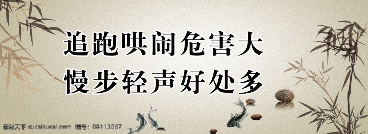 追 跑 哄闹 危害 大 慢步 轻声 好处 广告设计模板 psd素材 分层 水墨书画 竹子 鱼 石头 源文件