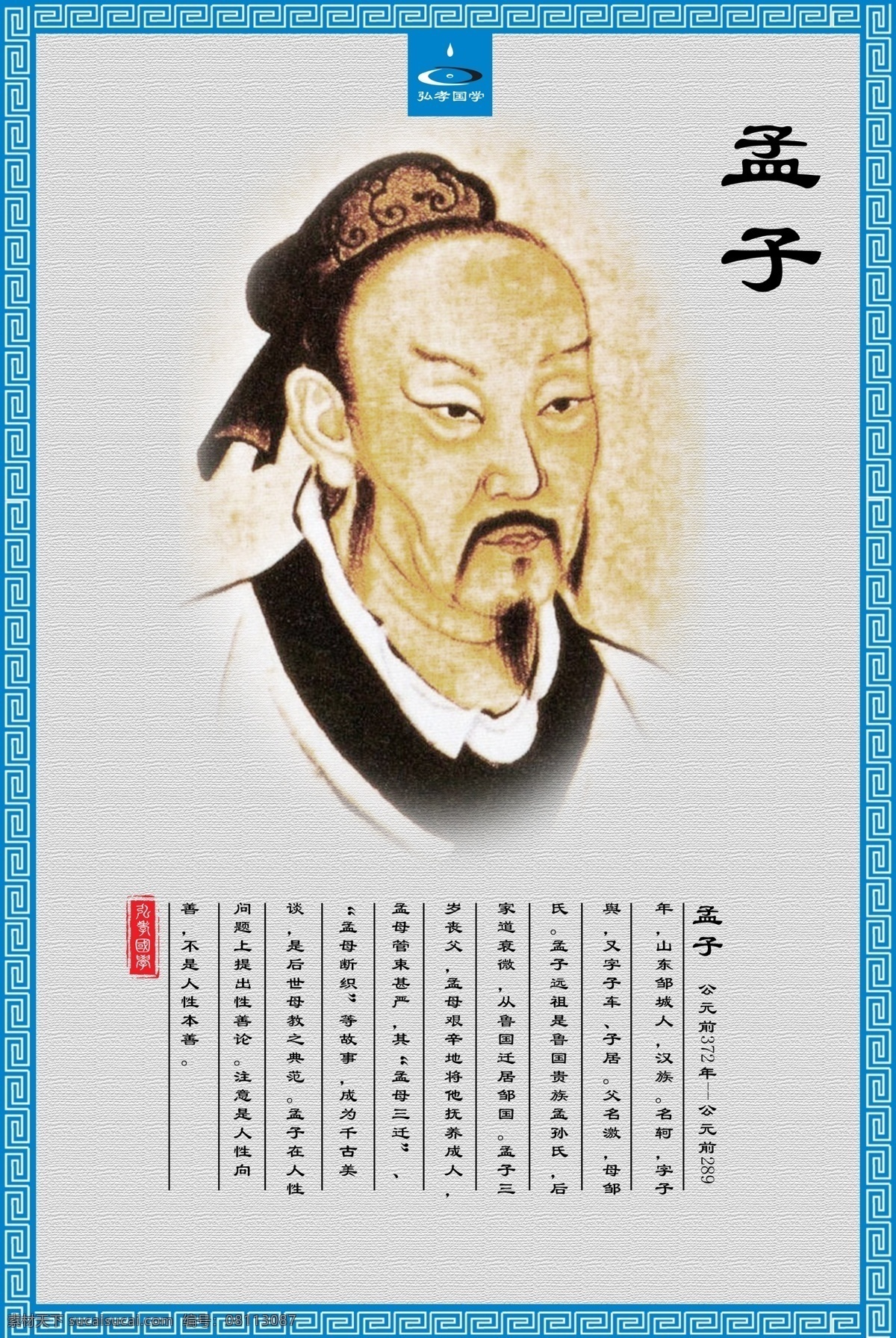 孟子 国学 人物 古代 文学 展板模板 广告设计模板 源文件
