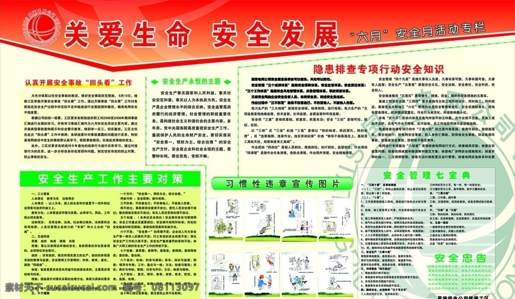 安全生产 月 活动 展板 电力 关爱生命 违章图片 线路工区 安全知识 安全忠告 展板模板 矢量 国家电网 电力宣传展板