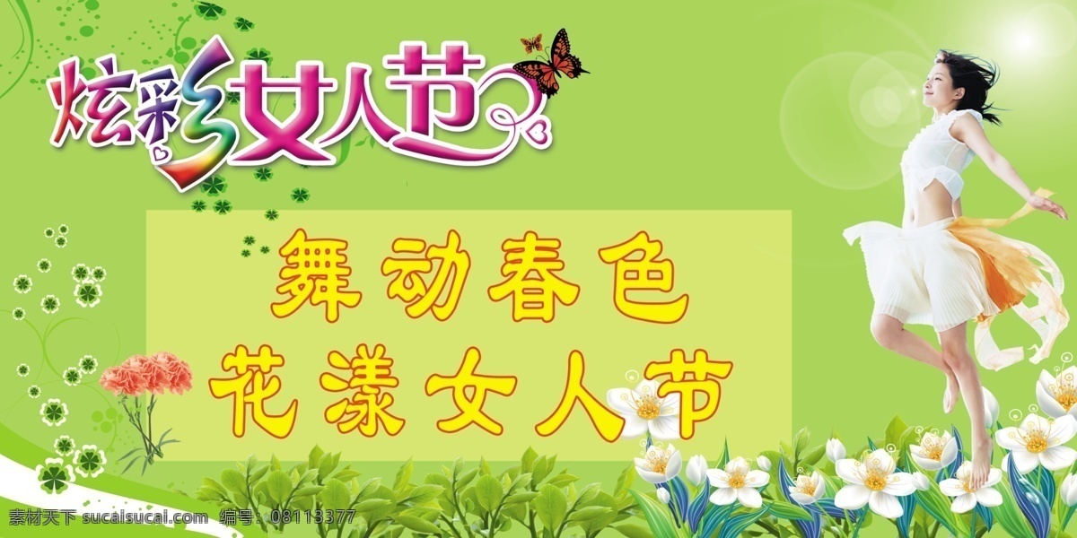 女人 节 活动 吊牌 广告设计模板 鲜花 源文件 展板模板 舞动美女 psd源文件