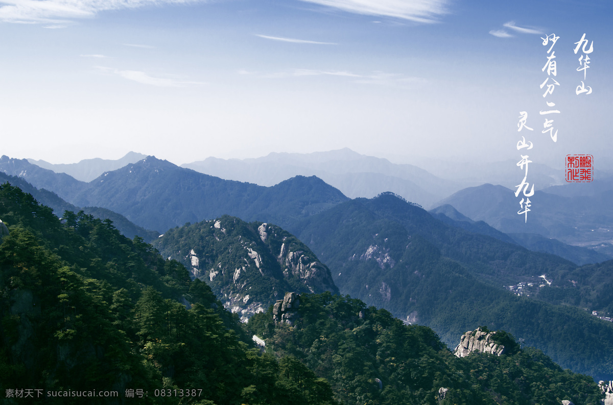山 青山 蓝天 九华山 青山绿树 寺庙 云 风景 自然景观 山水风景