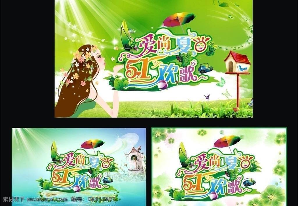 欢歌 五 爱尚 红色 科幻 绿色 树木 夏日 欢歌五一 爱尚夏日 51欢歌 矢量 节日素材 五一劳动节