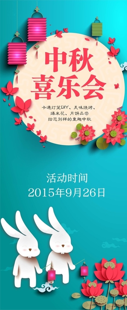 中秋喜乐会 中秋 喜乐会 灯笼 荷花 月兔 兔子 源文件图