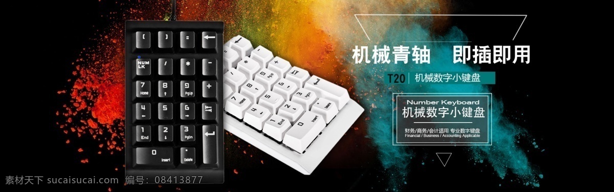 机械 数字 小键盘 海报 电商 banner 图 电脑配件