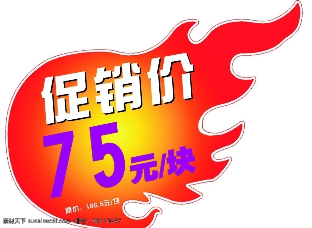 特价牌 火焰形 促销价 火红 75元 块 矢量