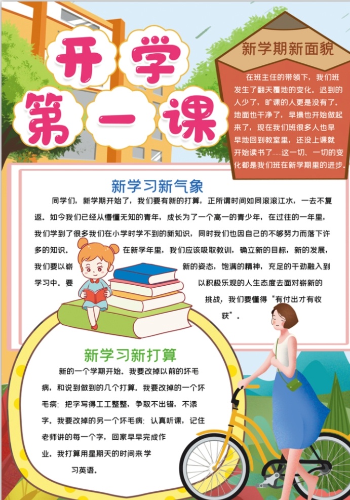 开学第一课 小学 学生 小学生 学校 学习 阅读 读书 科学 卡通 儿童 孩子 小报 成长册 成长 档案 海报 手抄报 电子报 电脑小报