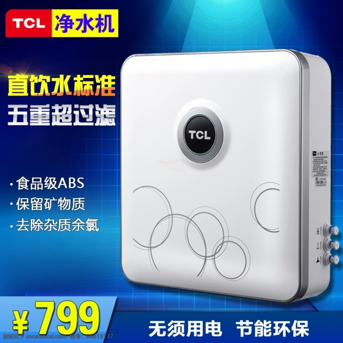 净水器主图 淘宝主图 蓝色主图 科技 tcl 家电主图 淘宝界面设计 淘宝装修模板