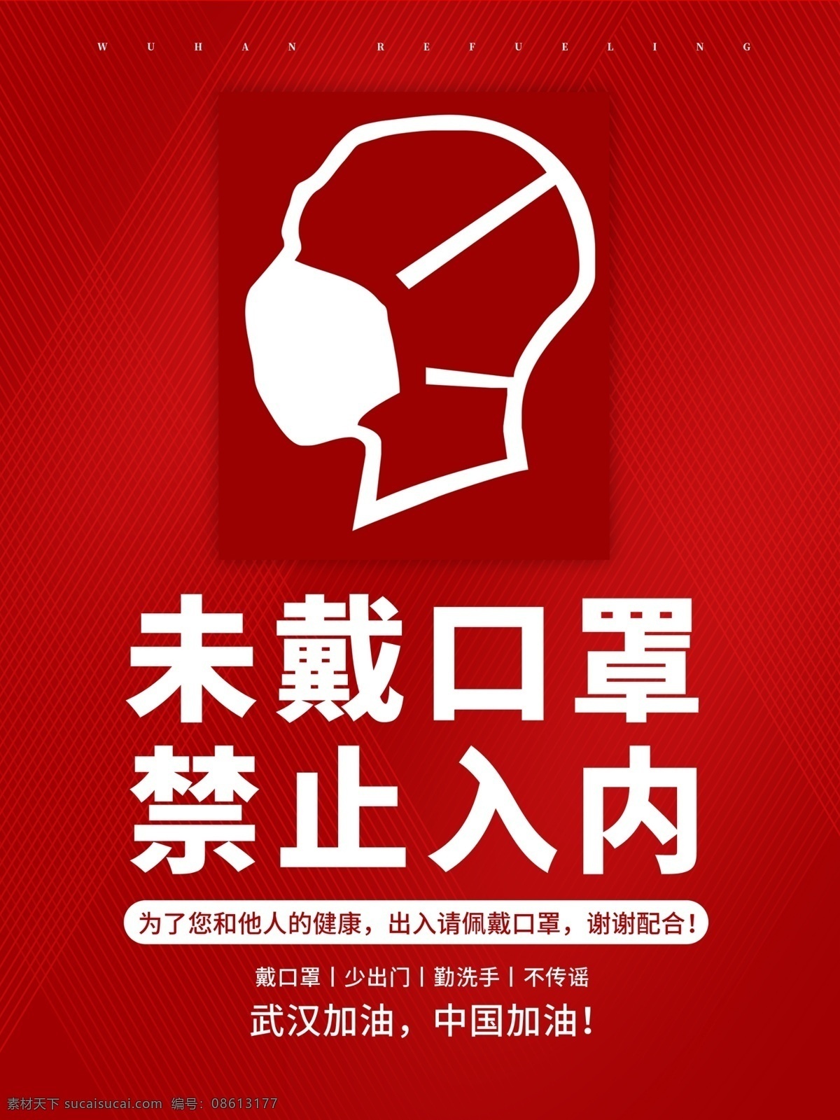 禁止 入 内 未 戴 口罩 禁止入内 未戴口罩 少出门 勤洗手 不传谣 武汉加油 中国加油 为了您 他人的健康 出入 佩戴口罩 谢谢配合