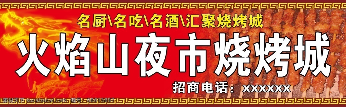火焰山 烧烤 门 头 红色 龙 肉串 其他模版 广告设计模板 源文件