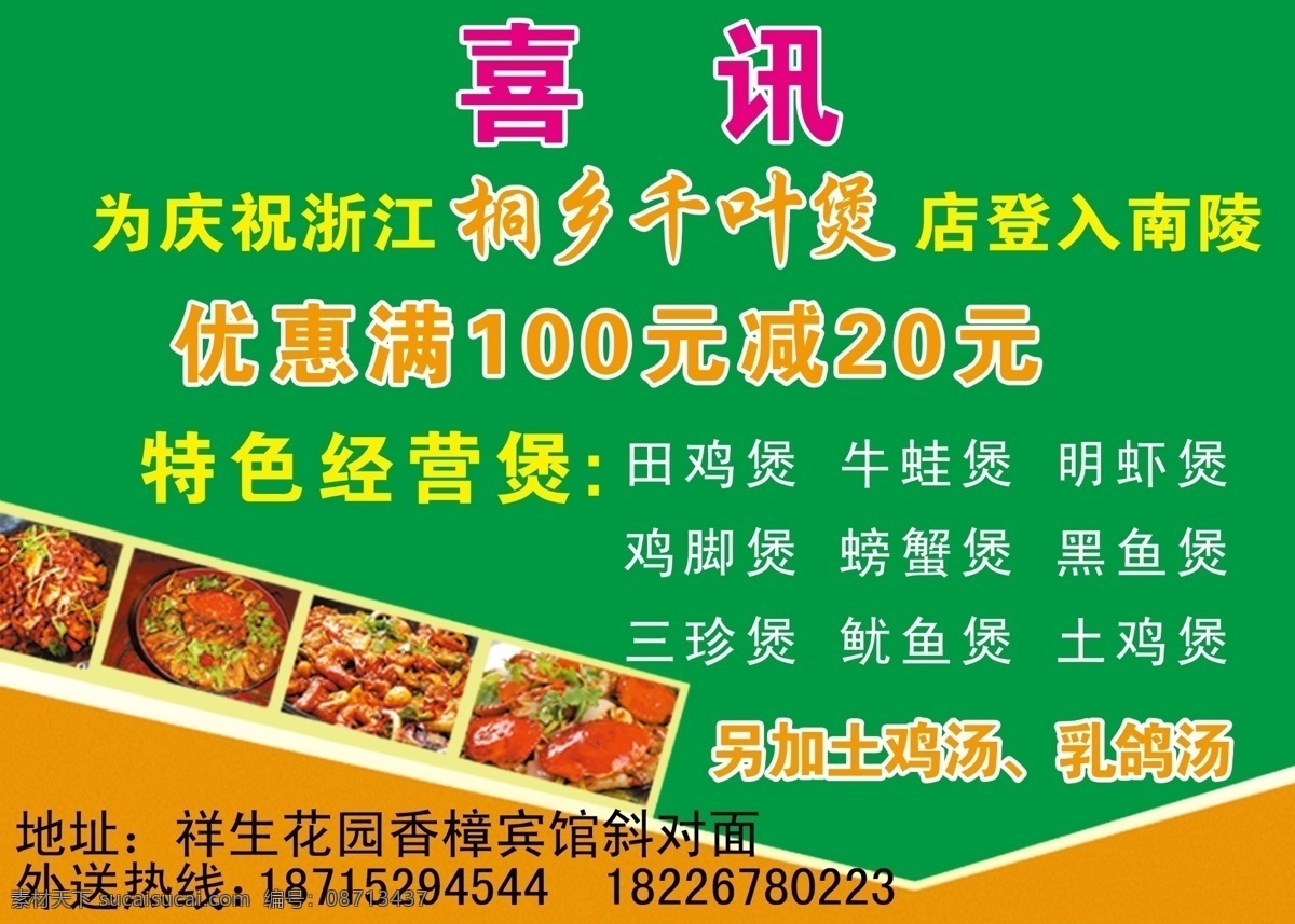 千叶 煲 喜讯 优惠 千叶煲喜讯 特色经营 桐乡千叶煲 psd源文件