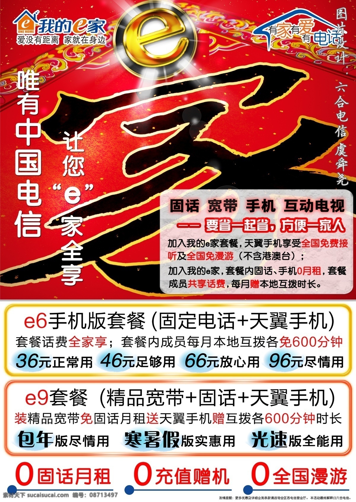 e字 电信 光芒 广告设计模板 国内广告设计 水晶按钮 源文件 e 家 业务 小区 楼道 单面 贴 e家套餐 春联效果 虞舜尧 矢量图 现代科技