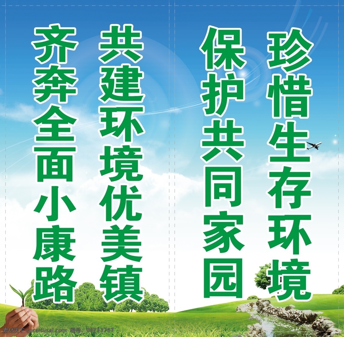 公益 道 旗 分层 白云 草地 道旗 飞机 广告 河流 公益道旗 蓝天 手 嫩芽 树 源文件 展板 公益展板设计