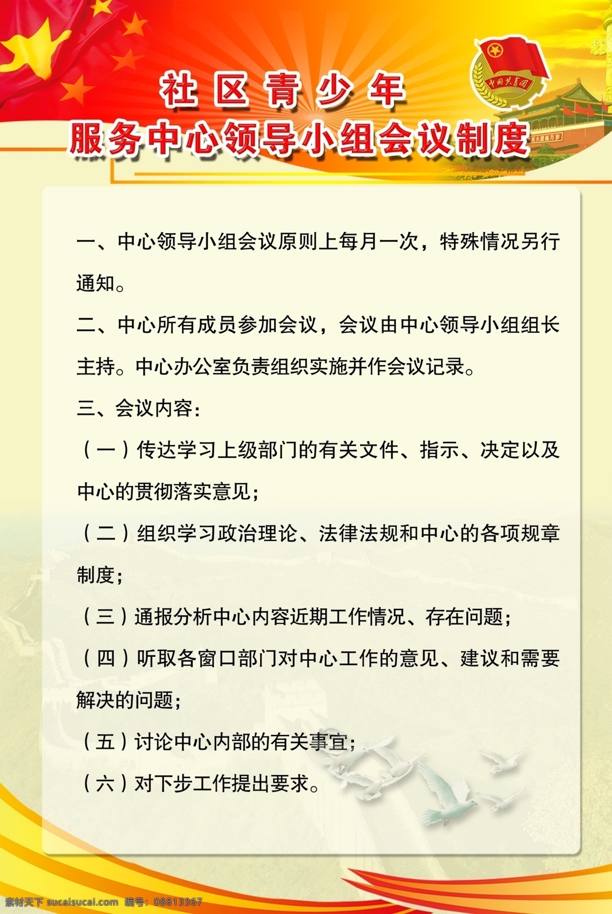 广告设计模板 和平鸽 天安门 五星红旗 源文件 展板模板 制度展板 制度 展板 模板下载 领导 小组 会议 其他展板设计