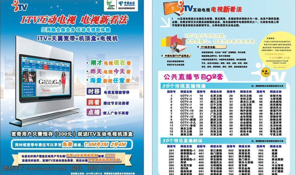 itv 宣传单 dm单页 电信 其他矢量 矢量素材 itv宣传单 矢量 矢量图 现代科技