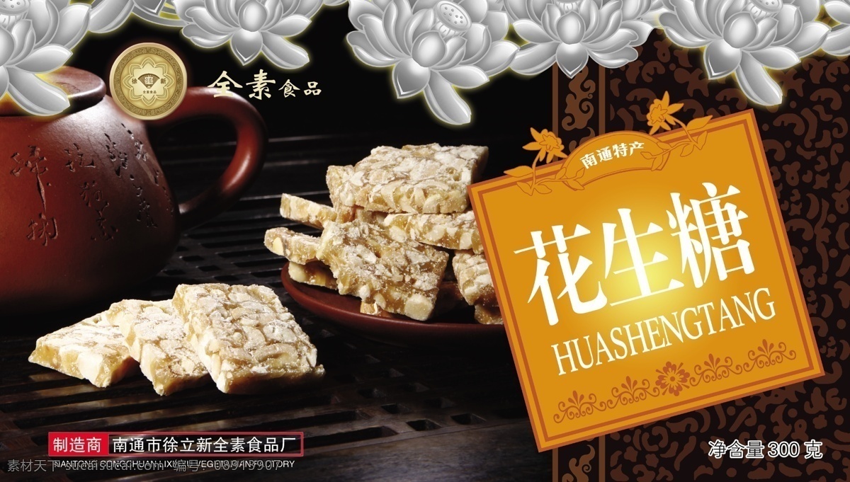 包装 包装设计 标志 茶壶 广告设计模板 荷花 盒子 食品包装 花生糖 模板下载 花生糖包装 展开图 徐立新 全素食品 源文件 psd源文件