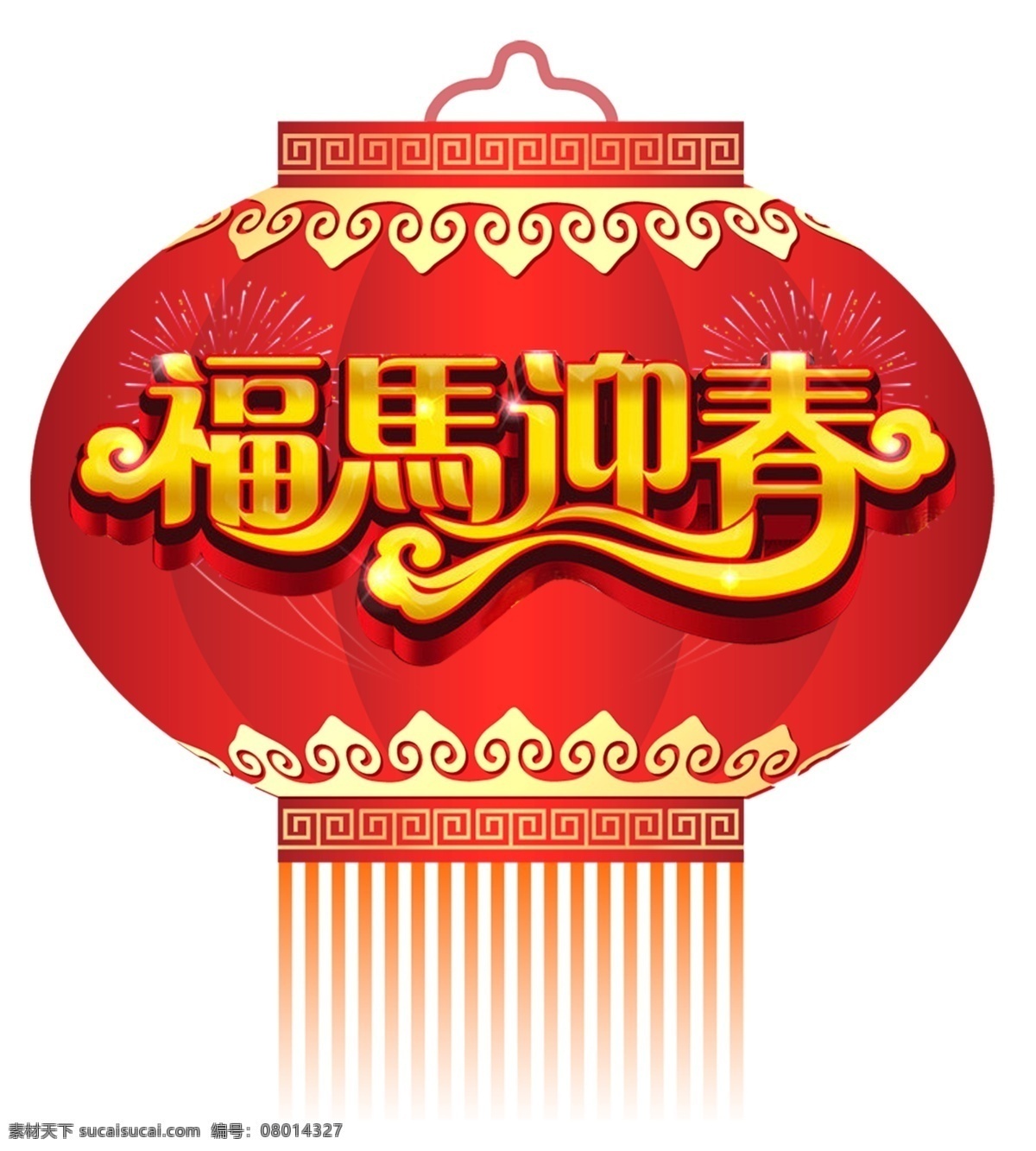 2014 春节 大红灯笼 灯笼素材 福马素材 马年新春 中国风 节日素材 2015 新年 元旦 元宵