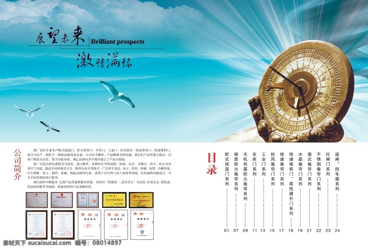 企业简介 企业文化 团结 团队精神 展望未来 成功案例 企业文化展板 企业文化画册 商务领航未来 企业宣传展板 企业文化宣传 企业文化海报 领导篇 品质管理 服务篇 文化篇 关怀篇 架构篇 风采篇 荣誉篇 历程篇 产品篇 挑战巅峰 展翅高飞 企业荣耀 团队创新 组织架构 企业理念 企业画册 海鸥 蓝天 资质 证书 荣誉 清爽 清爽画册 冰川 冰山 形象 扉页 画册设计 广告设计模板 源文件
