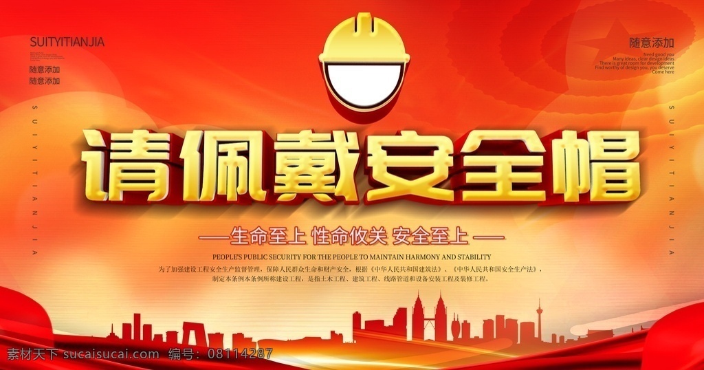 请 佩戴 安全帽 工地安全展板 工地安全海报 工地安全广告 施工安全 施工安全海报 施工安全展板 安全生产 安全标语 安全生产展板 安全生产标语 安全生产海报 安全展板 工地施工安全 建筑工地安全 建筑安全 安全图 工地安全标语 施工安全标语