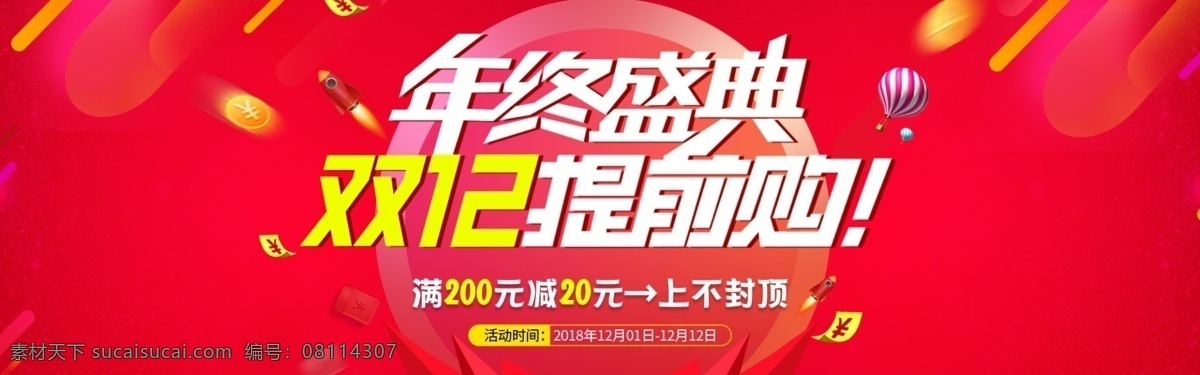 双12图片 banner 淘宝 轮播图 年终惠战 年终盛典 提前开抢 年中大促 提前预售 宣传 双12返场 双12广告 双12背景 双12展板 展架 活动 电商 双12来袭 钜惠双12 1212 双11 全民疯抢 双12 双12促销 淘宝双12 双12海报 双12来了 广告 背景 展板 双12钜惠 钜惠来袭 分层