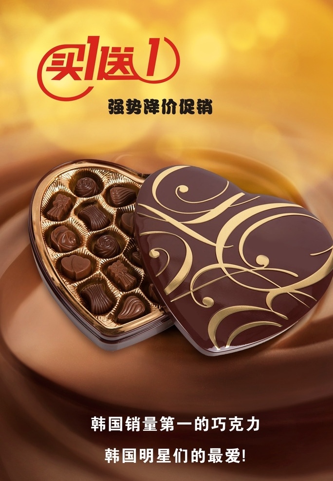巧克力海报 巧克力 海报 招贴 韩国 买一送一