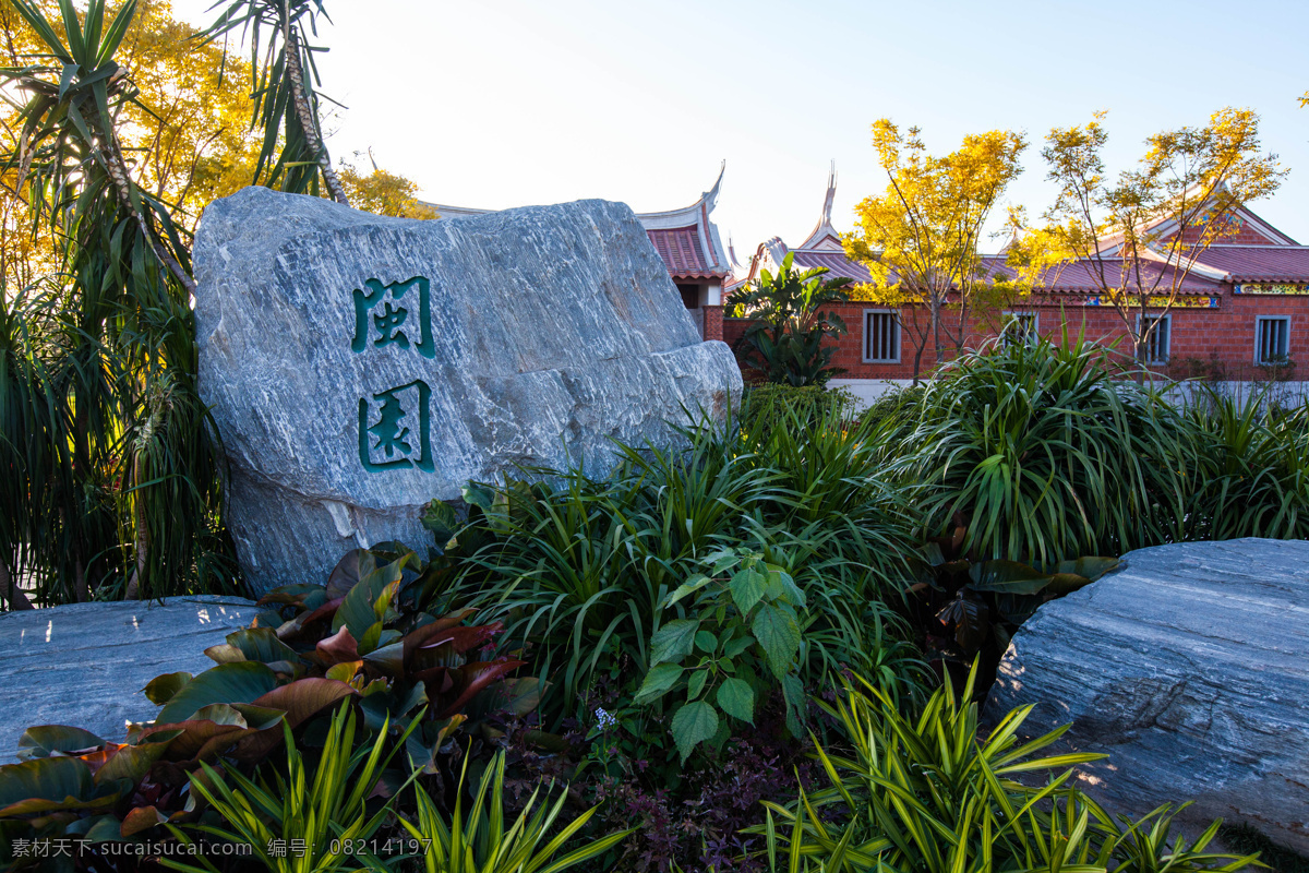 北京 国内旅游 蓝天 旅游 旅游摄影 绿树 园林艺术 北京园博园 福建园 园博园 中国园林 园林展览 第九届园博会 装饰素材 展示设计