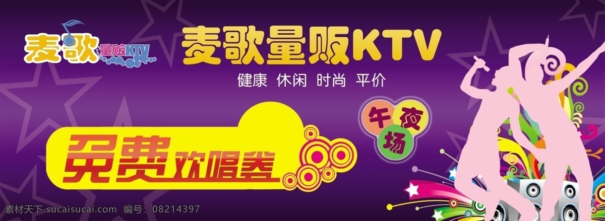 ktv 广告设计模板 名片卡片 五角星 音响 源文件 免费欢唱券 午夜场 k歌人物 名片卡 广告设计名片