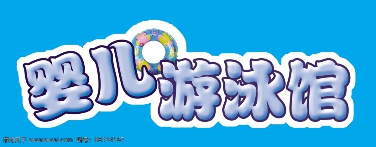 婴儿 宝宝 艺术 字 游泳馆 艺术字 婴儿游泳馆 可爱 夏天 卡通设计