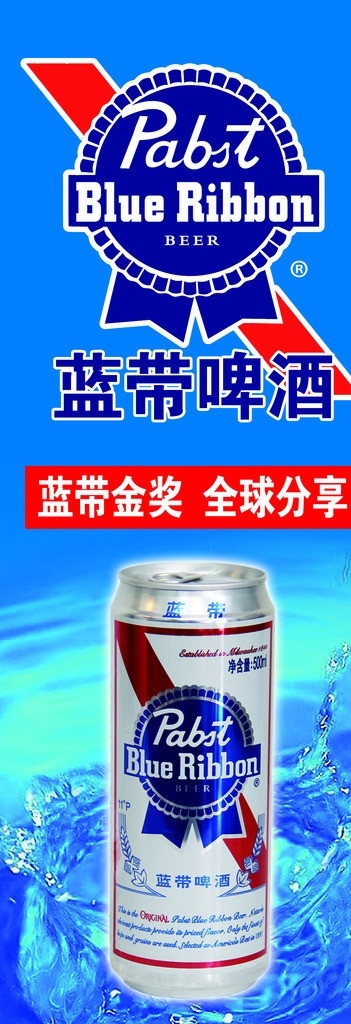 蓝带啤酒 蓝带 啤酒 蓝带金奖 全球分享 蓝带标识 分层 源文件