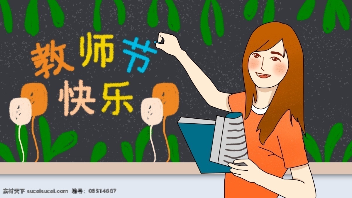 教师节 黑板 前 老师 快乐 小草 粉笔 粉笔画 女教师