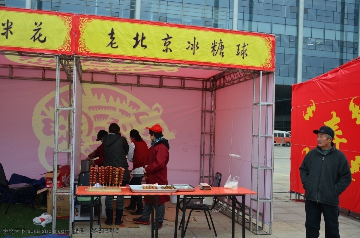 老 北京 冰糖 球 餐饮美食 年货大集 青岛 食物原料 老北京冰糖球 食物食品 糖球 崂山广场 摊位出售 psd源文件