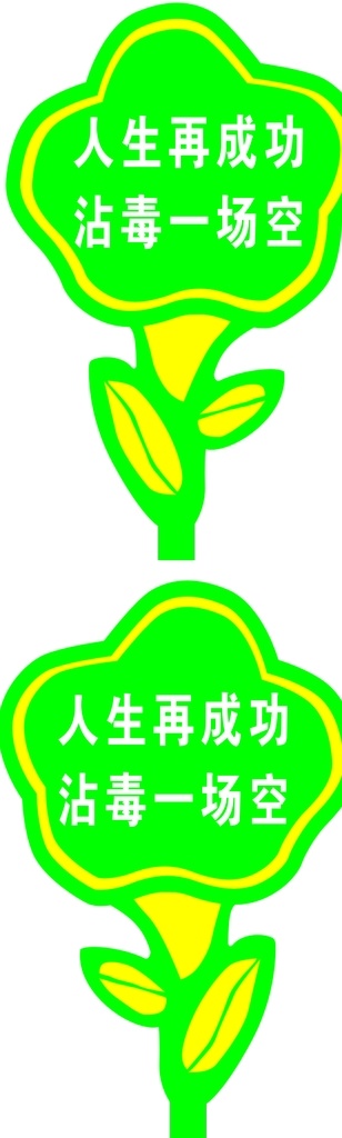 插牌图片 花朵 插牌 立地 禁毒 造型 分层