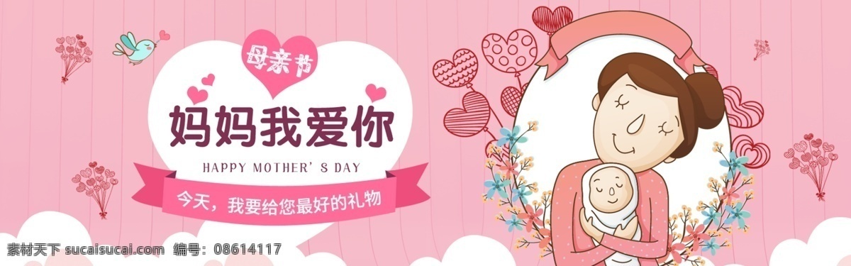 淘宝 母亲节 温馨 卡通 全屏海报 天猫 促销海报 妈妈 母亲 妈妈我爱你 最好的礼物 母亲节礼物 母女 手绘主题 心形气球 小鸟 母亲节海报 轮播海报