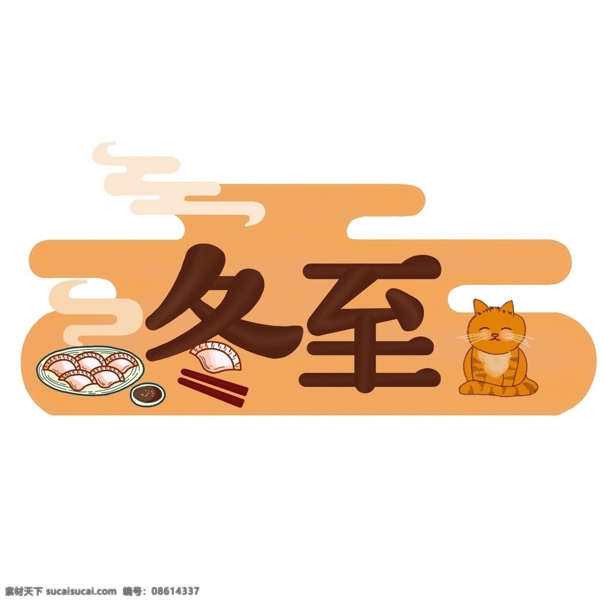 冬至 节气 手绘 艺术 字 饺子 猫 字体设计