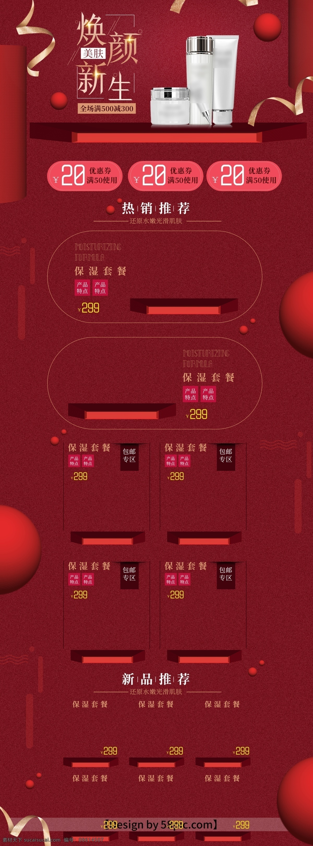 化妆品 红色 时尚 pc 店铺 首页 pc首页 店铺首页 红色底座 红色球 红色时尚首页 红色柱体 护肤首页 化妆品首页 简约红色首页 美肤首页