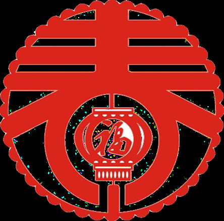 喜庆 狗年 春 字 2018春字 2018年 春字设计 狗年海报 欢度新春
