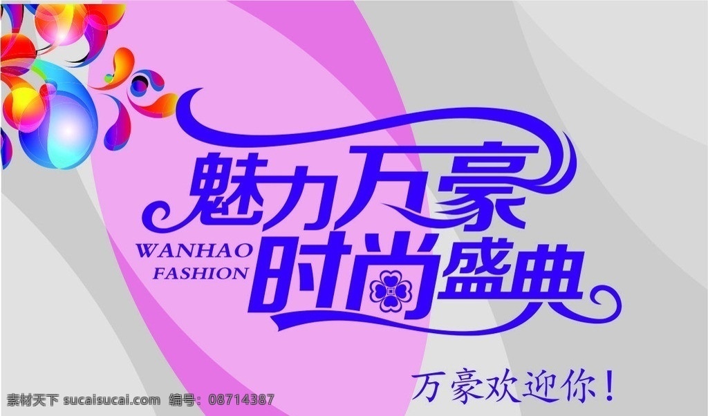 魅力万豪 时尚盛典 魅力 万豪 时尚 盛典 矢量花纹 酷炫背景 艺术字 矢量图库 矢量