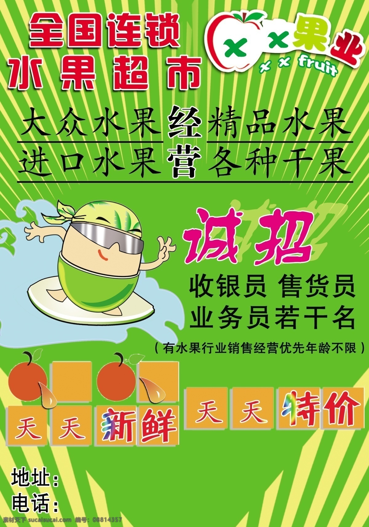 分层 放射线条 苹果 源文件 水果 连锁超市 模板下载 水果连锁超市 戴 墨镜 卡通 西瓜 果汁水滴 psd源文件