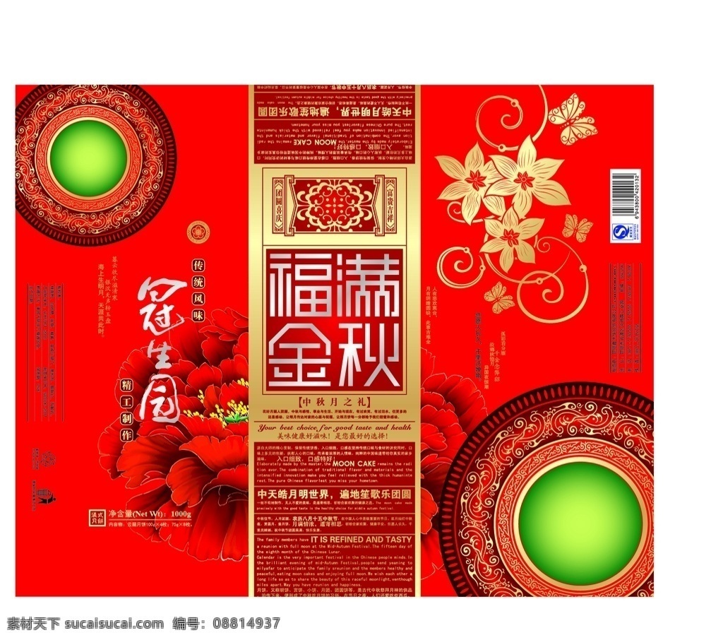 月饼包装盒 福满金秋 中秋节 红色 富贵 礼盒 包装