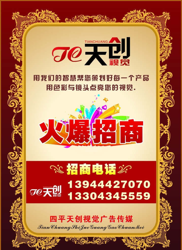 天创广告牌 天创 广告牌子 牌子 广告 宣传 宣传单 单页 火爆 招商 矢量