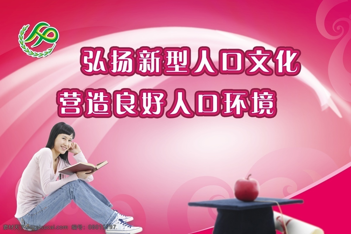 弘扬 新型 人口 文化 营造 良好 环境 计划生育 计生 计划生育宣传 计生展板 计生宣传 美女 红色背景 博士帽 批过 看书的女生 计生海报 高精 展板模板 广告设计模板 源文件