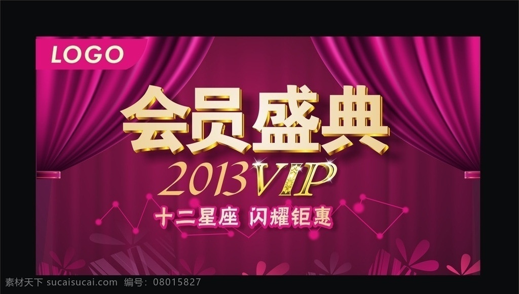 会员盛典吊旗 会员盛典 吊旗 紫色 帷幔 喜庆 金色 vip 2013 十二星座 闪耀钜献 矢量