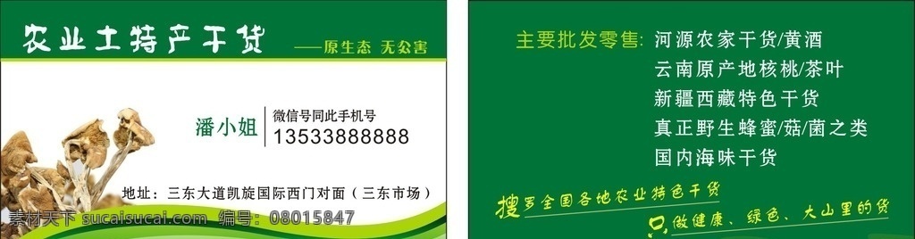 农业 土特产 名片 农业土特产 土特产名片 绿色背景 干货 名片卡片