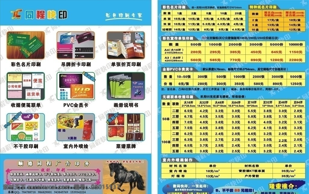 同程 广告印刷 报价 表 印刷报价表 印刷 广告 报价表 pvc 名片 会员卡 宣传单张 qq 印刷厂 矢量 不干胶 复写联单 收据 吊牌折卡 喷绘写真 dm宣传单