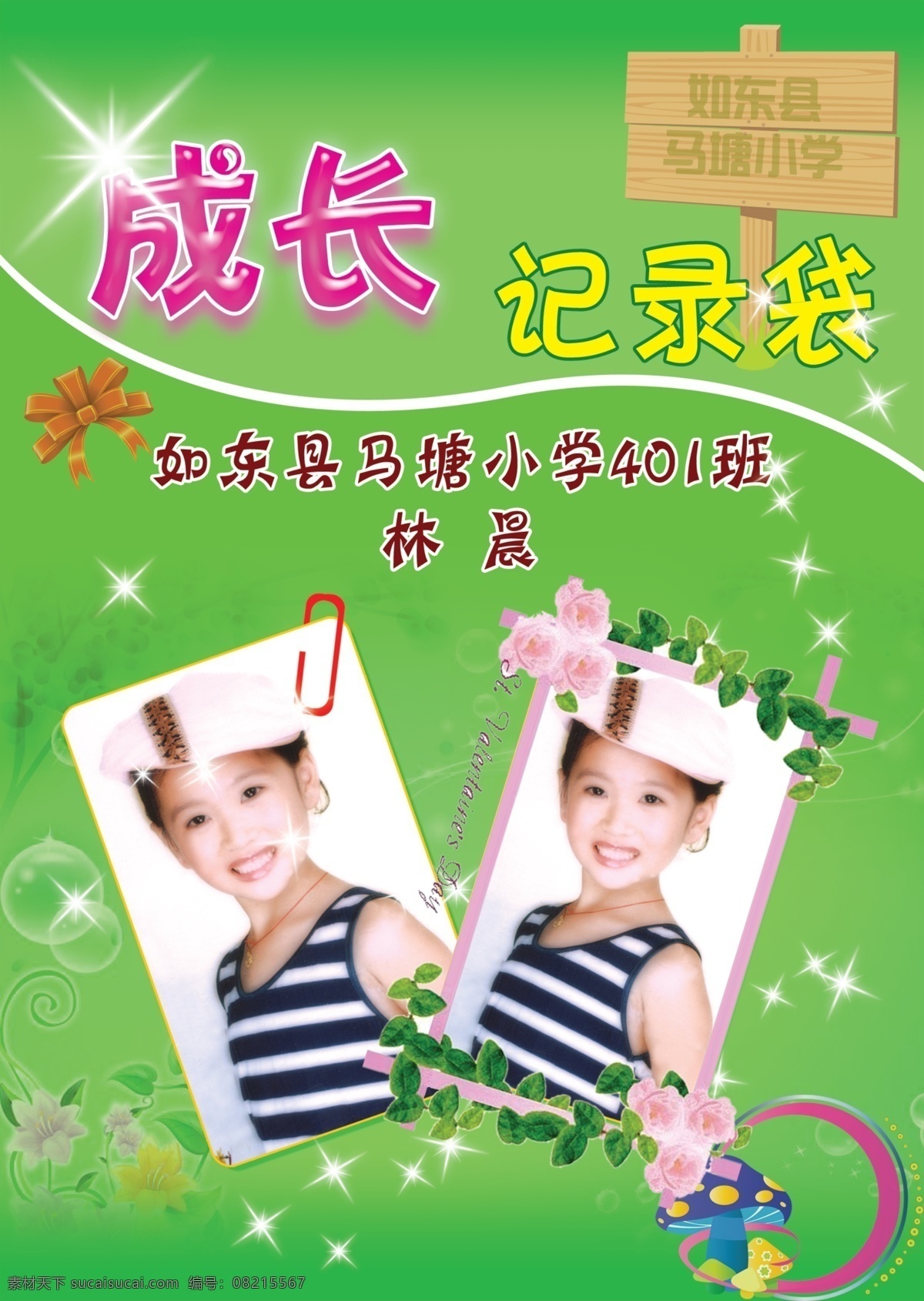成长记录袋2 小学生 成长 记录 袋 成长记录袋 成长记录 封面 记录袋 分层 源文件库