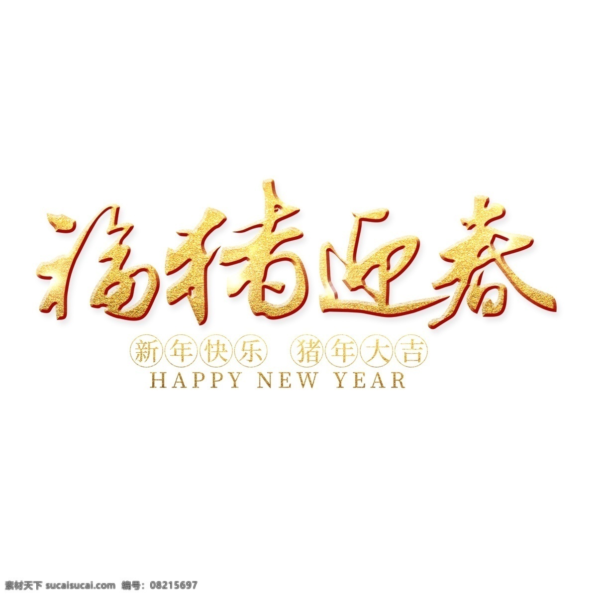 福 猪 迎春 金色 艺术 字 节日 新年 新春 春节 春节艺术字 福猪迎春 金色字艺术字 2019年