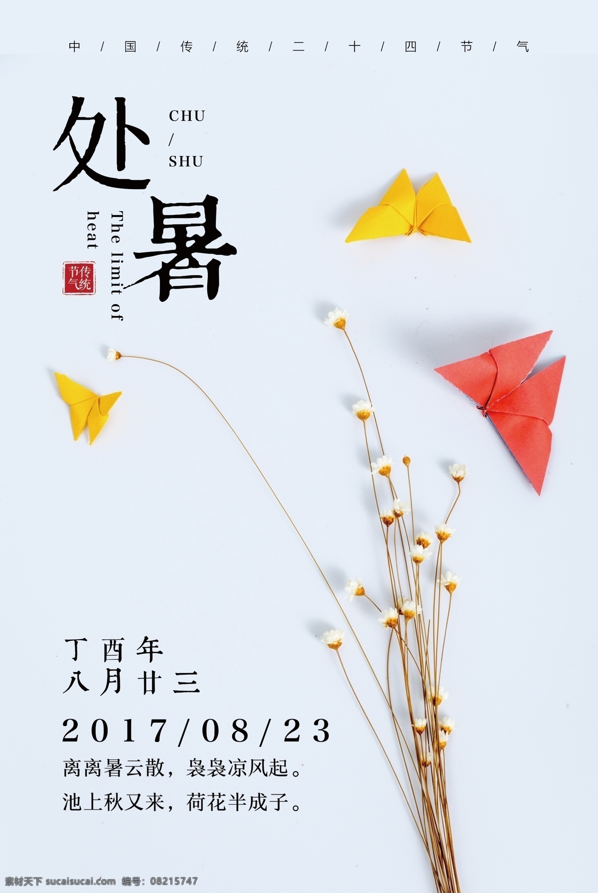 简约 大气 二十四节气 唯美 创意 处暑 海报 创意海报 背景图片 ps 中国传统节气 处暑海报 夏季海报设计 处暑节气海报 处暑展板设计 简洁时尚设计 海报素材 夏季背景素材 节气 中国节气 大气简约 创意大气 大气唯美 创意简约 简约创意 创意唯美 唯美大气 唯美创意