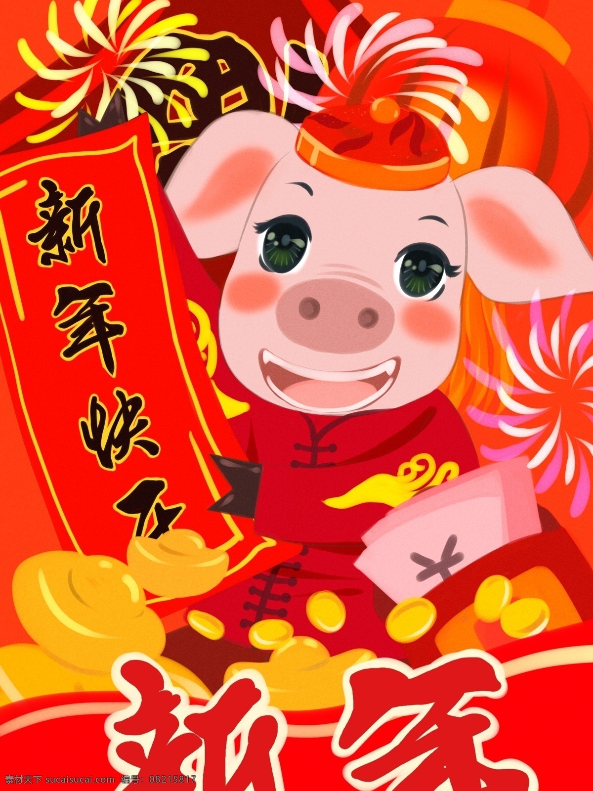 猪年 快乐 红色 金 猪 拜年 新年 喜庆 插画 金币 红包 灯笼 猪年快乐 新年快乐 烟花 元宝 钞票 福字