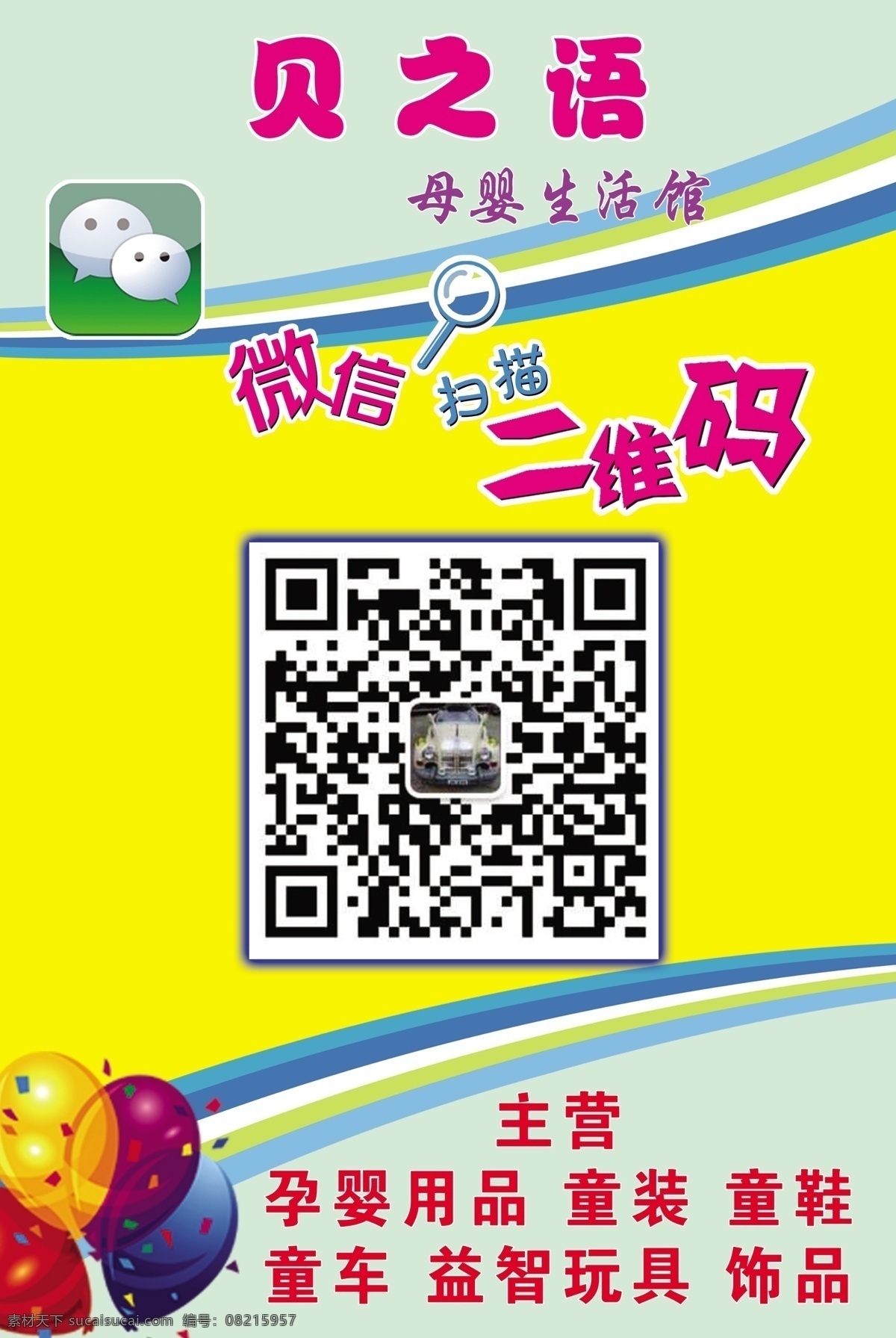 贝 语 气球 扫描二维码 微信 贝之语 主营 孕婴用品 海报 海报背景图